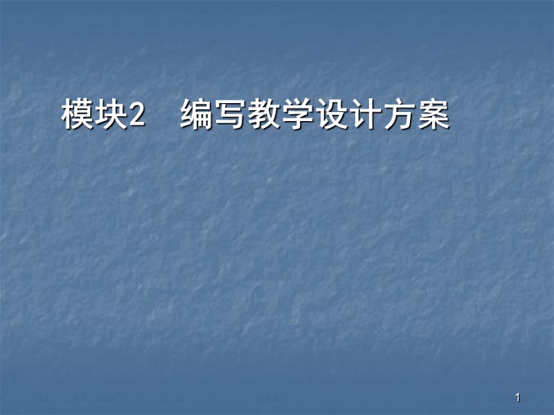 教育技术模块编写教学设计方案ppt课件_第1页