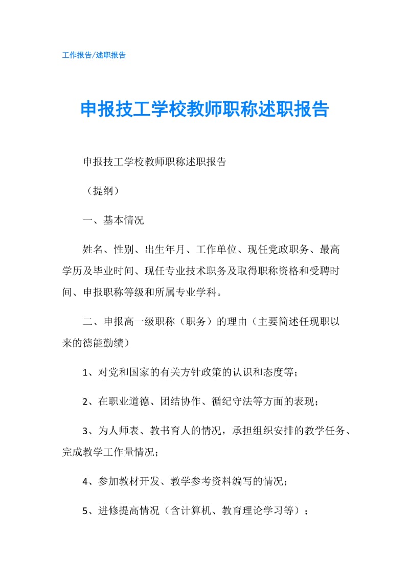 申报技工学校教师职称述职报告.doc_第1页