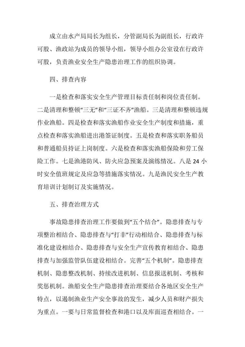 渔业安全隐患排查整治制度.doc_第2页