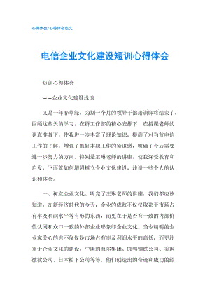 電信企業(yè)文化建設(shè)短訓心得體會.doc