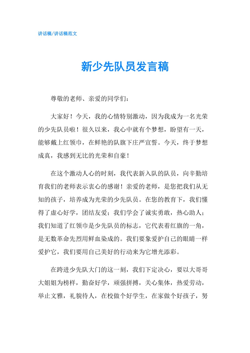 新少先队员发言稿.doc_第1页