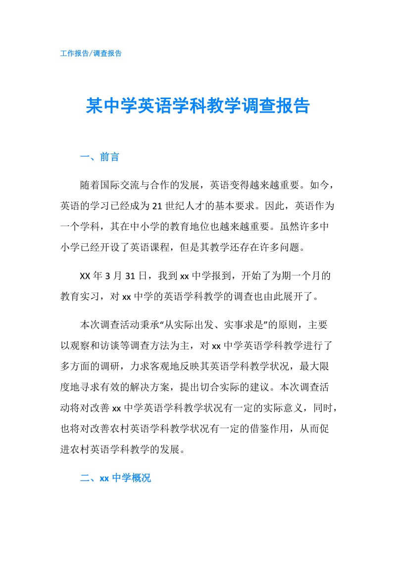 某中学英语学科教学调查报告.doc_第1页