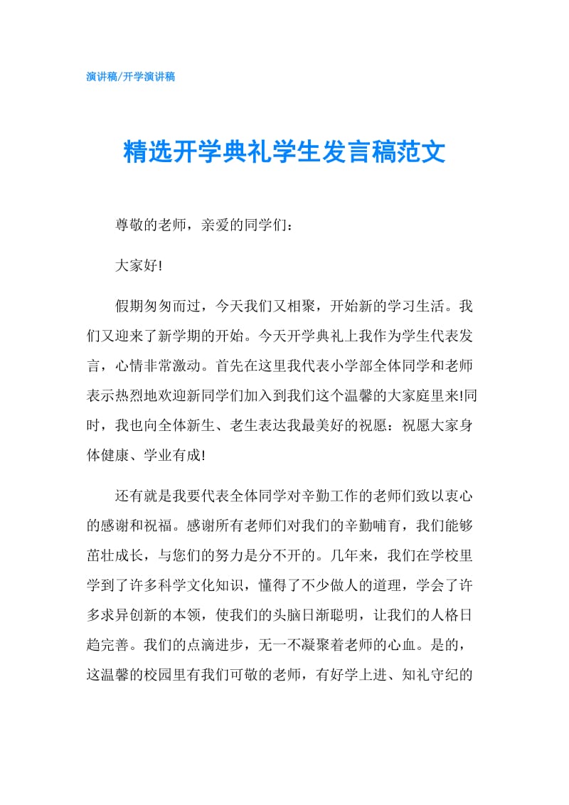 精选开学典礼学生发言稿范文.doc_第1页