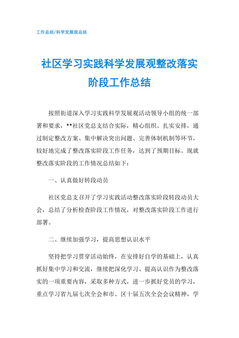 社区学习实践科学发展观整改落实阶段工作总结.doc_第1页