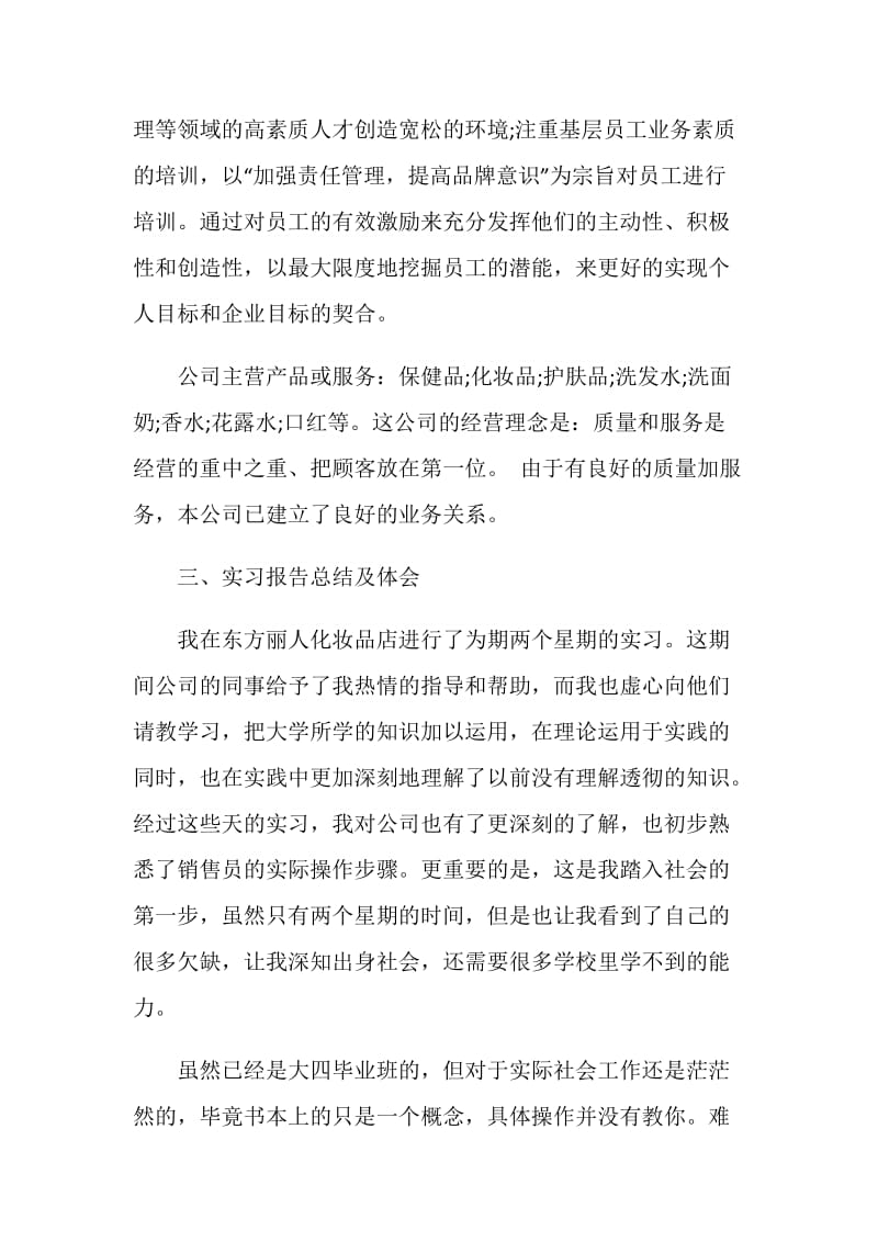 最新化妆品销售实习报告范文.doc_第2页