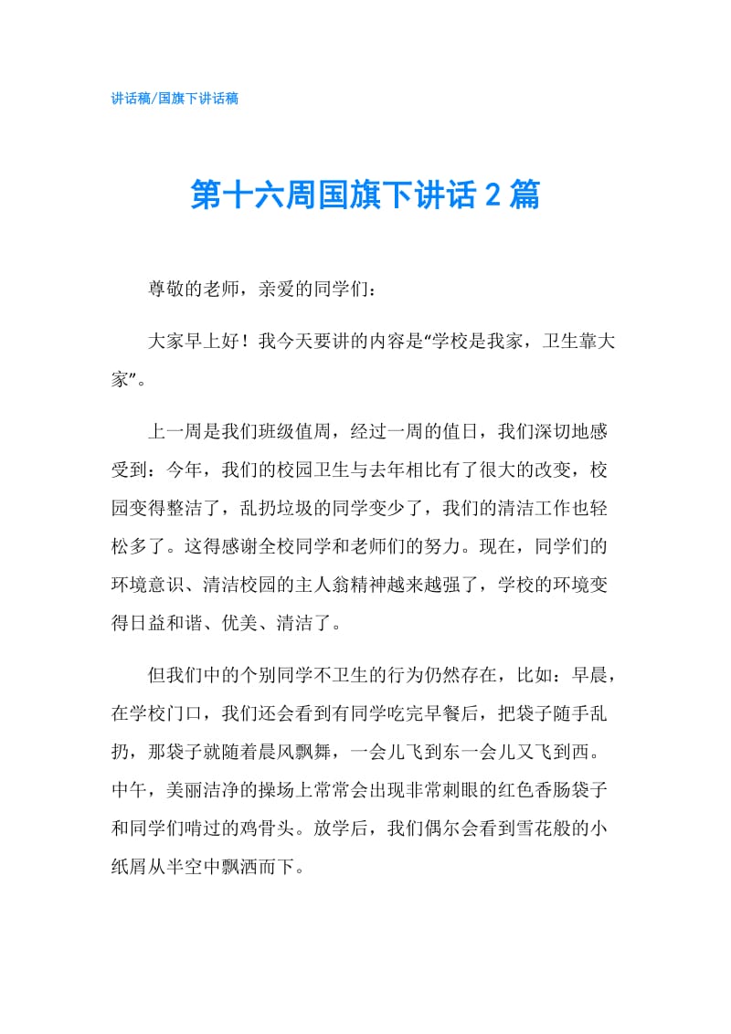 第十六周国旗下讲话2篇.doc_第1页