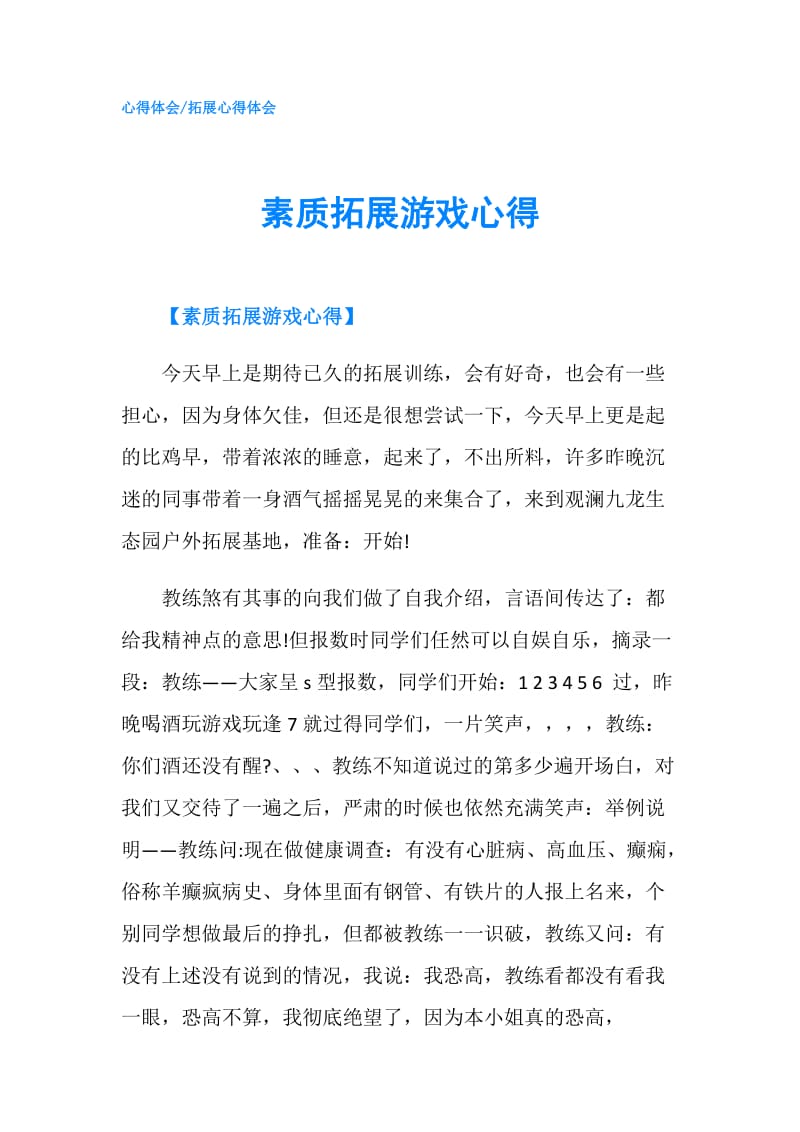 素质拓展游戏心得.doc_第1页