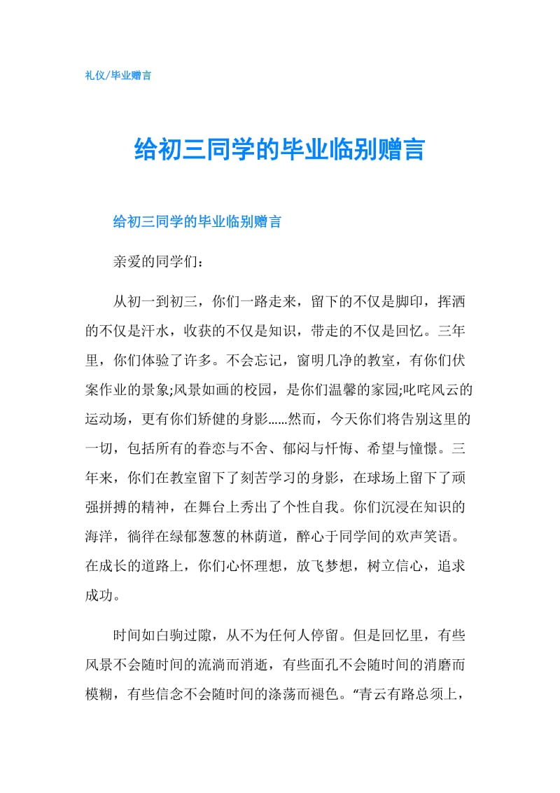 给初三同学的毕业临别赠言.doc_第1页