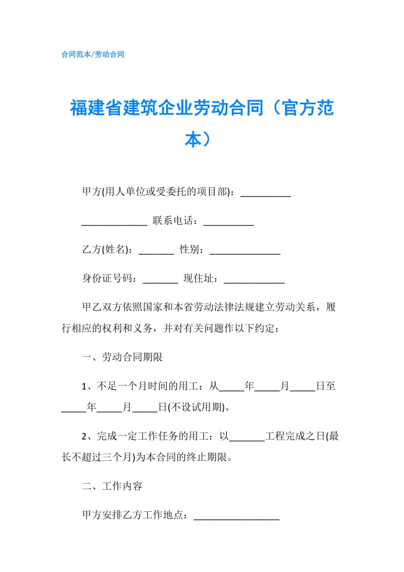 福建省建筑企业劳动合同（官方范本）.doc_第1页