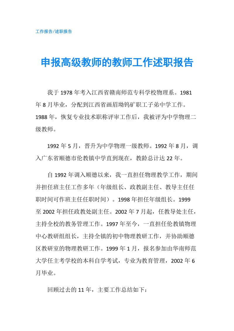 申报高级教师的教师工作述职报告.doc_第1页