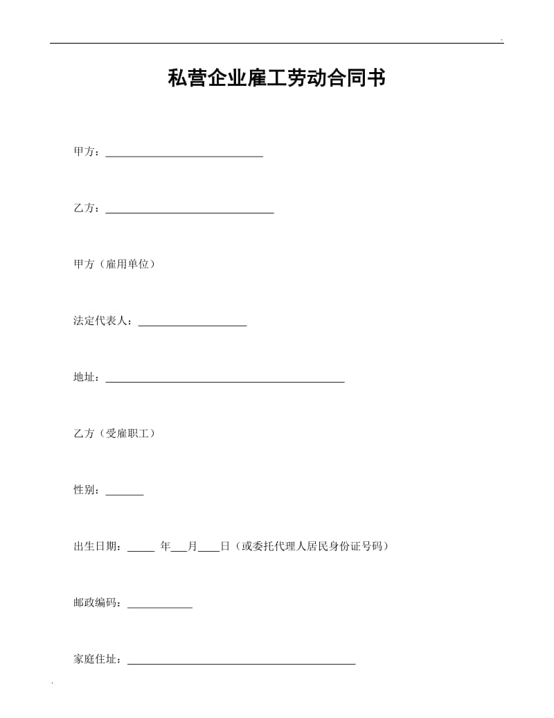 私营企业雇工劳动合同书.doc_第1页