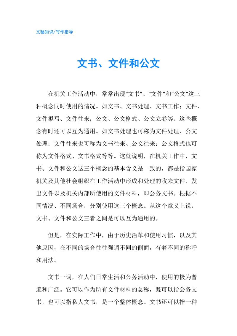 文书、文件和公文.doc_第1页