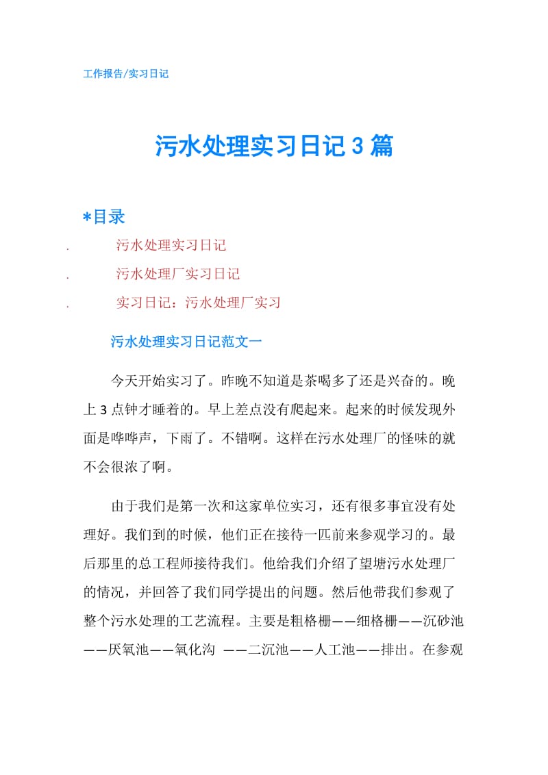 污水处理实习日记3篇.doc_第1页