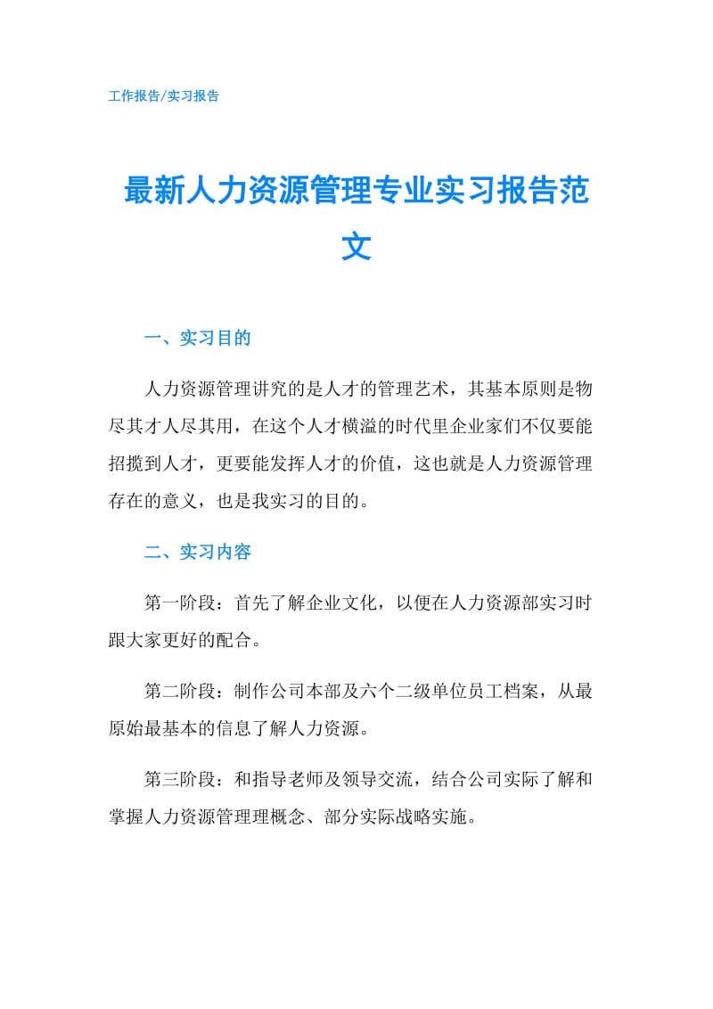 最新人力资源管理专业实习报告范文.doc_第1页