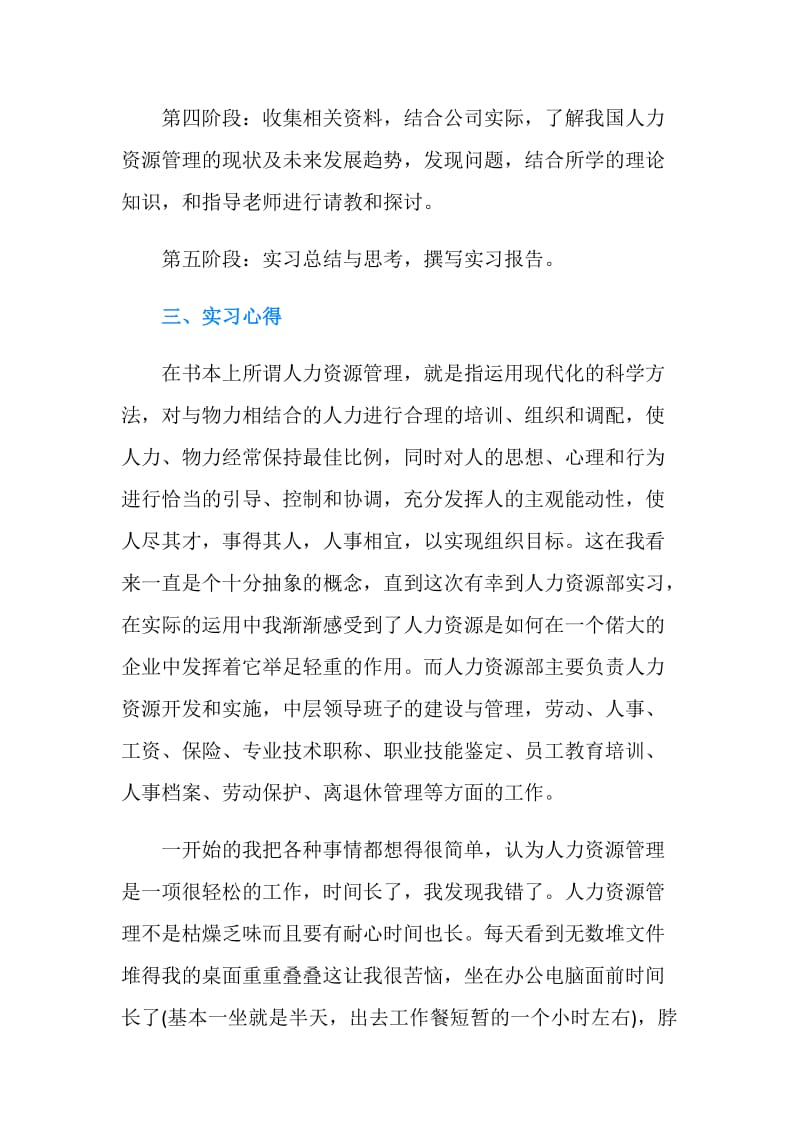 最新人力资源管理专业实习报告范文.doc_第2页