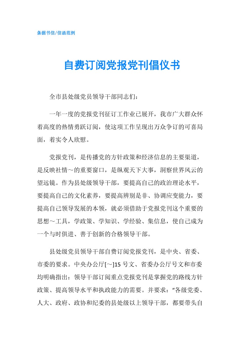 自费订阅党报党刊倡仪书.doc_第1页