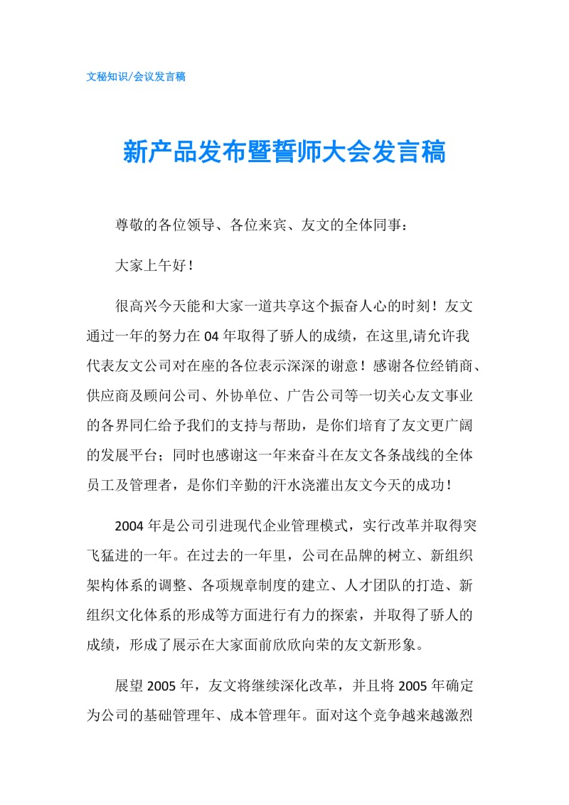 新产品发布暨誓师大会发言稿.doc_第1页