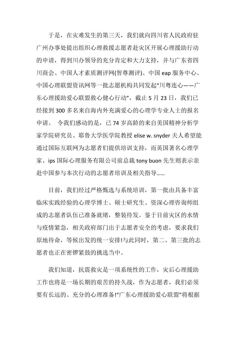 致志愿者心理援助爱心联盟的感谢信.doc_第2页