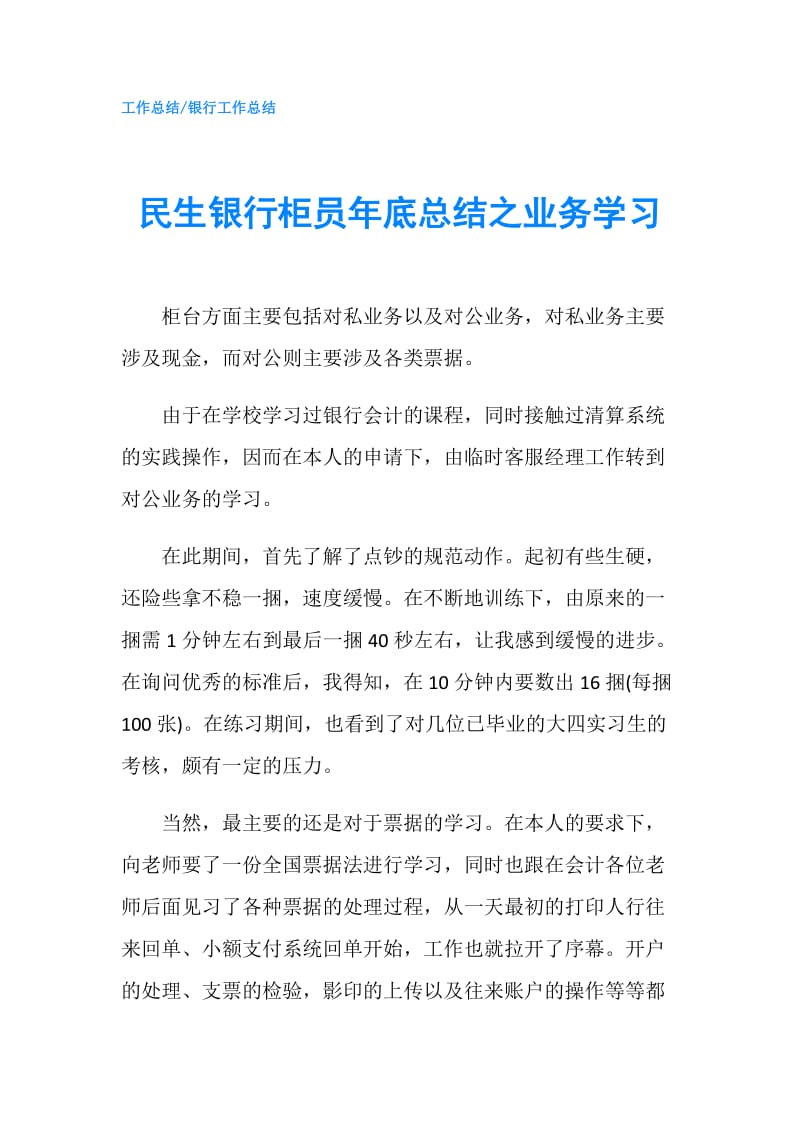 民生银行柜员年底总结之业务学习.doc_第1页