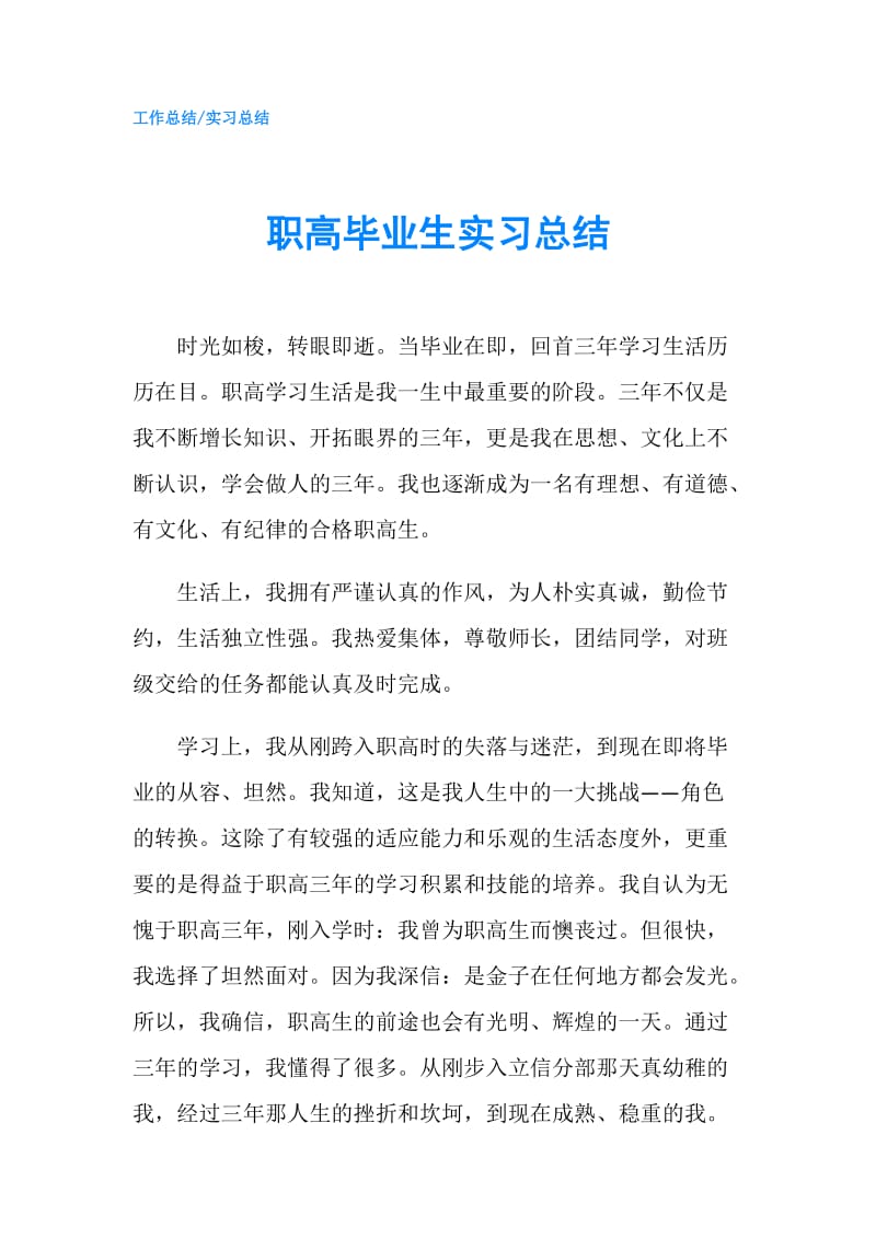 职高毕业生实习总结.doc_第1页