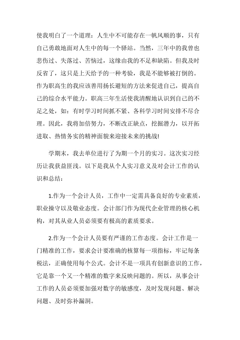 职高毕业生实习总结.doc_第2页