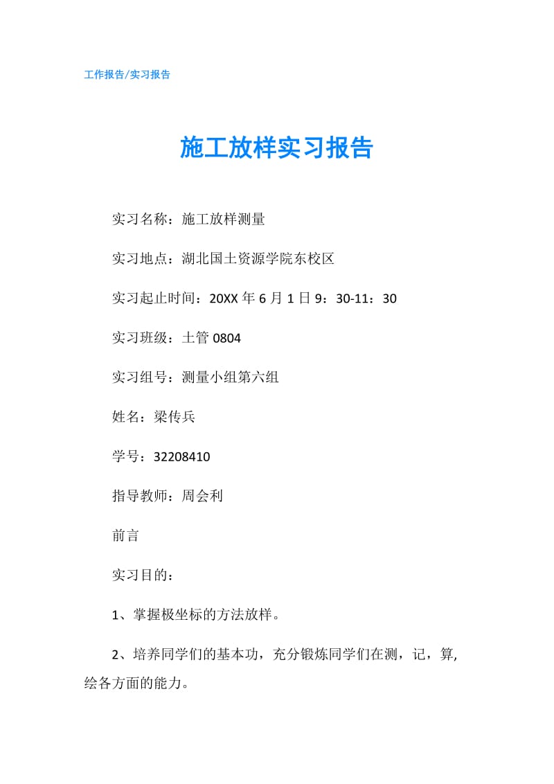 施工放样实习报告.doc_第1页