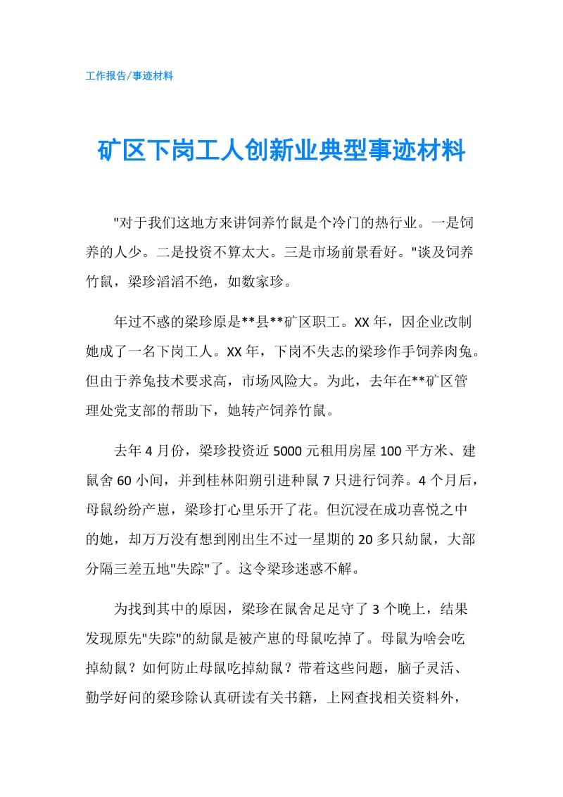 矿区下岗工人创新业典型事迹材料.doc_第1页