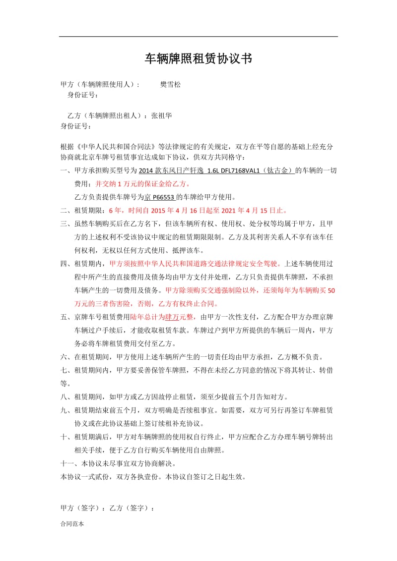 车辆牌照租赁协议书.docx_第1页