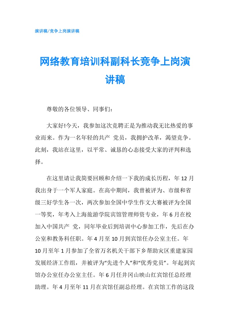 网络教育培训科副科长竞争上岗演讲稿.doc_第1页