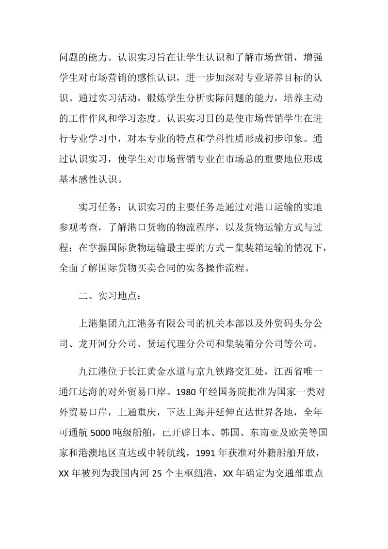 港口运输管理实习报告.doc_第2页