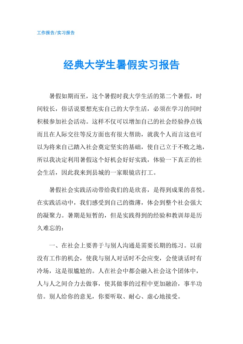 经典大学生暑假实习报告.doc_第1页