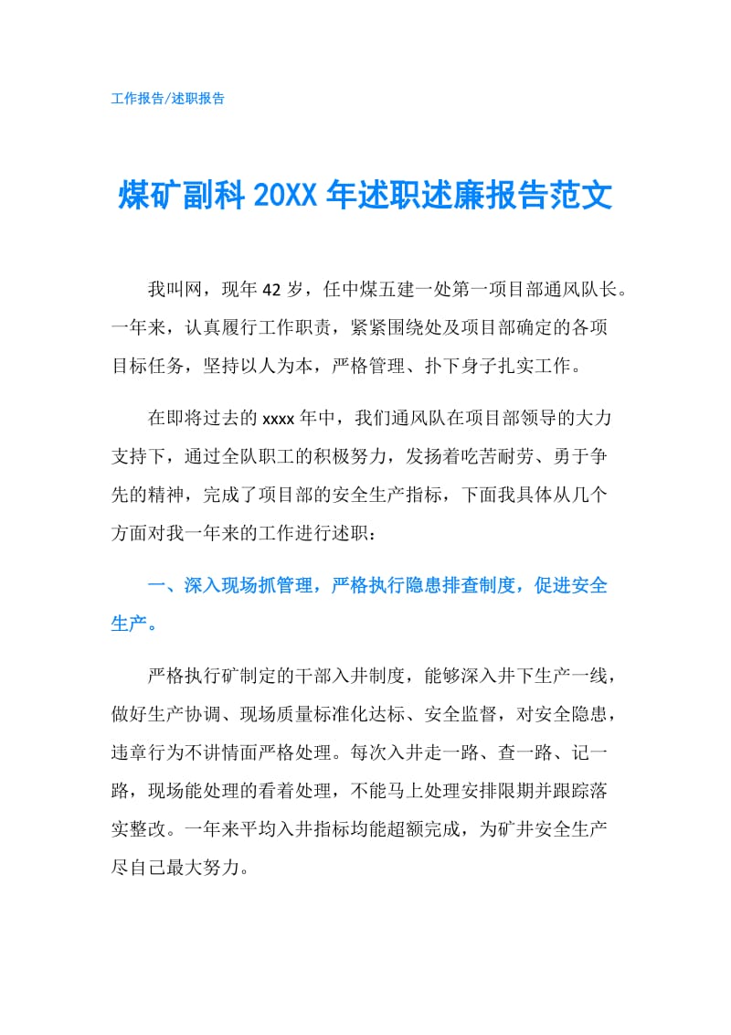 煤矿副科20XX年述职述廉报告范文.doc_第1页