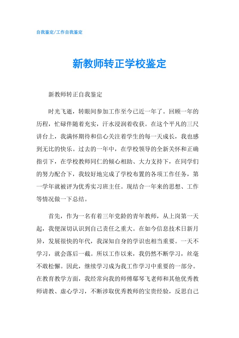 新教师转正学校鉴定.doc_第1页