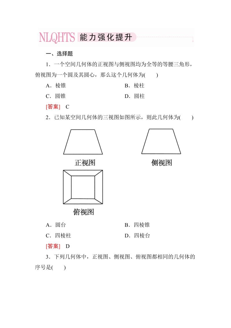 高一数学（人教A版）必修2能力强化提升：1-2-1、2 中心投影与平行投影 空间几何体的三视图_第1页