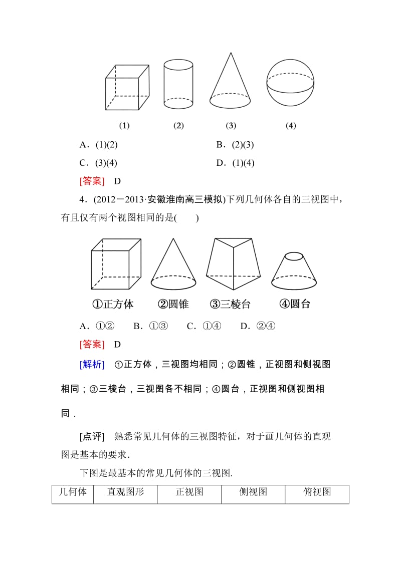 高一数学（人教A版）必修2能力强化提升：1-2-1、2 中心投影与平行投影 空间几何体的三视图_第2页