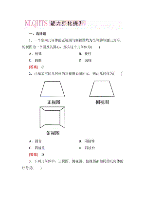 高一數(shù)學(xué)（人教A版）必修2能力強化提升：1-2-1、2 中心投影與平行投影 空間幾何體的三視圖