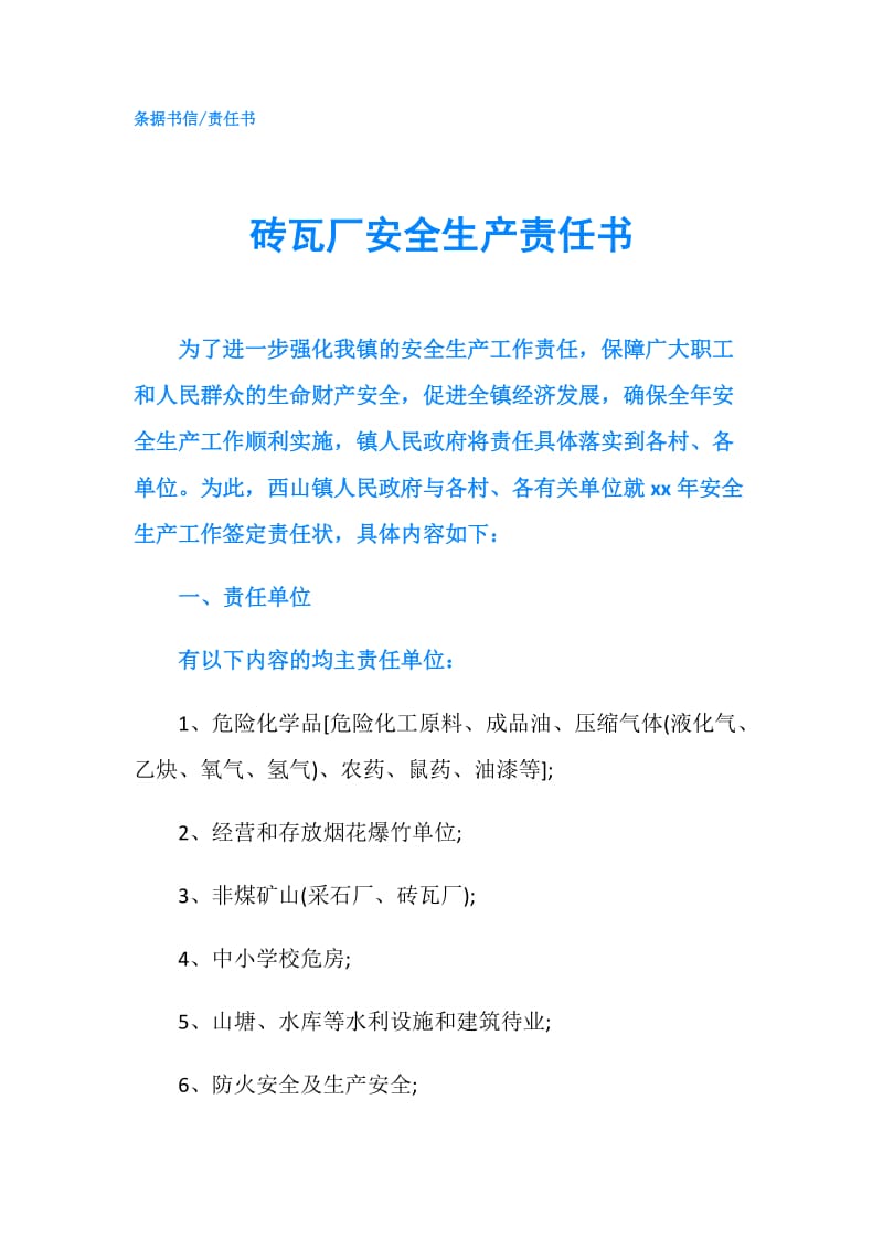 砖瓦厂安全生产责任书.doc_第1页