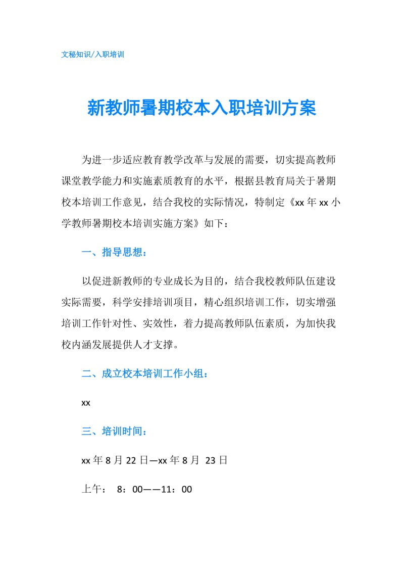 新教师暑期校本入职培训方案.doc_第1页