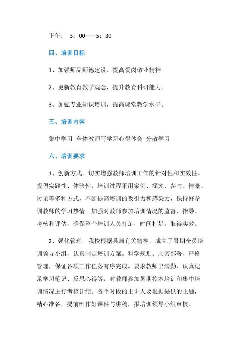 新教师暑期校本入职培训方案.doc_第2页