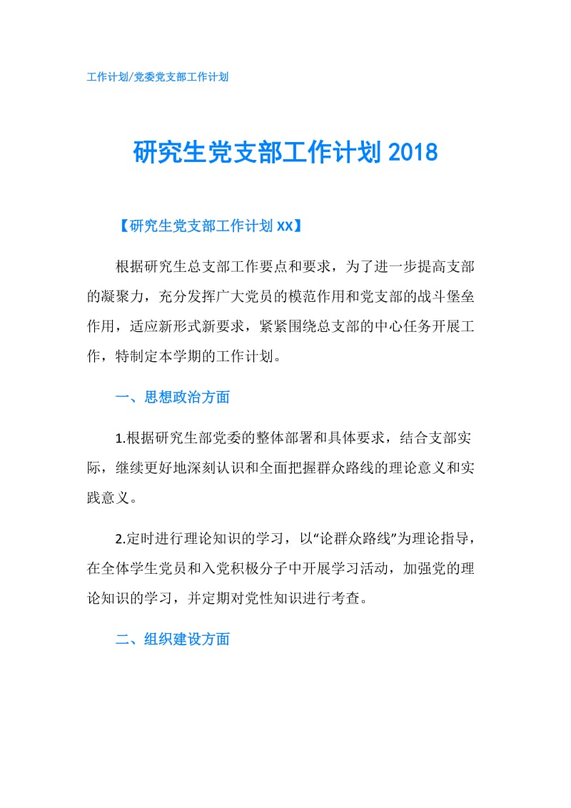 研究生党支部工作计划2018.doc_第1页