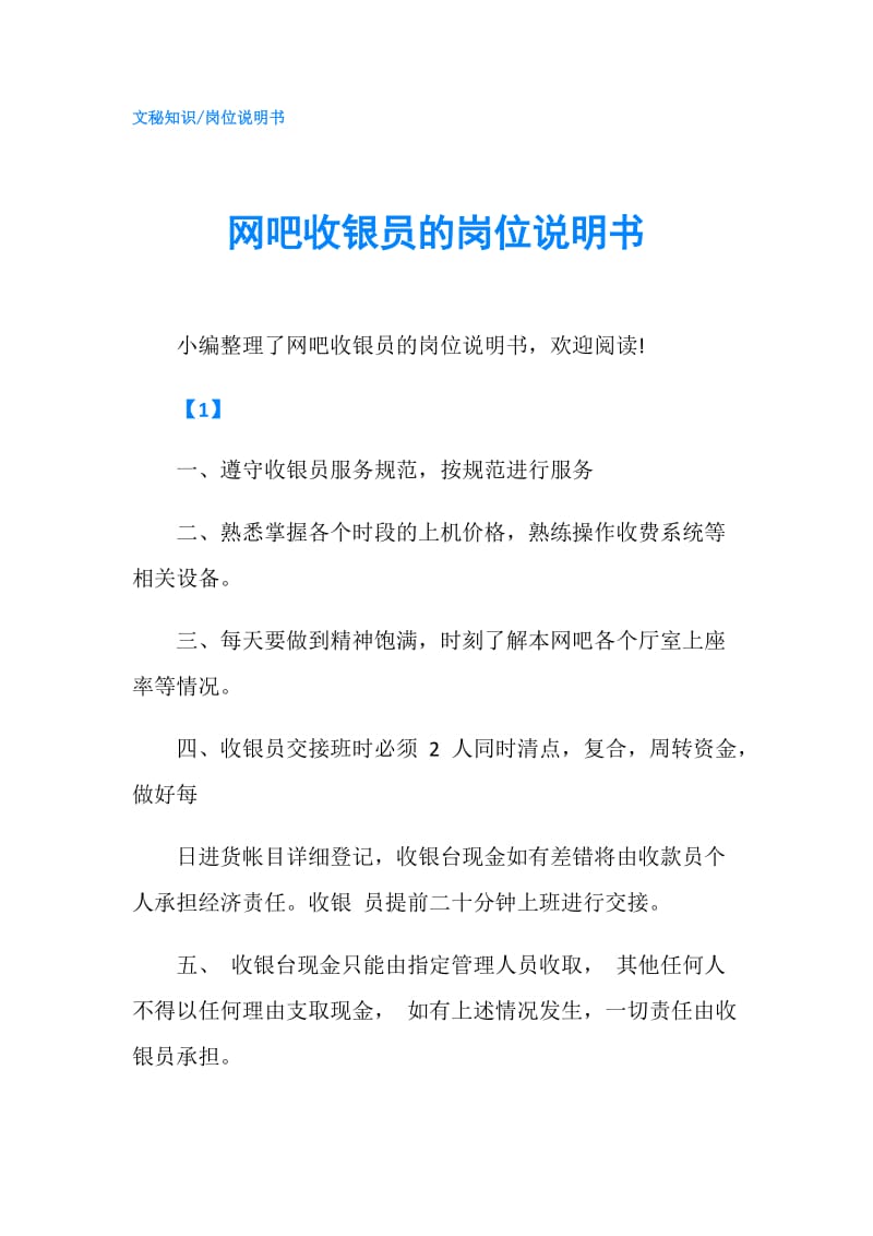 网吧收银员的岗位说明书.doc_第1页