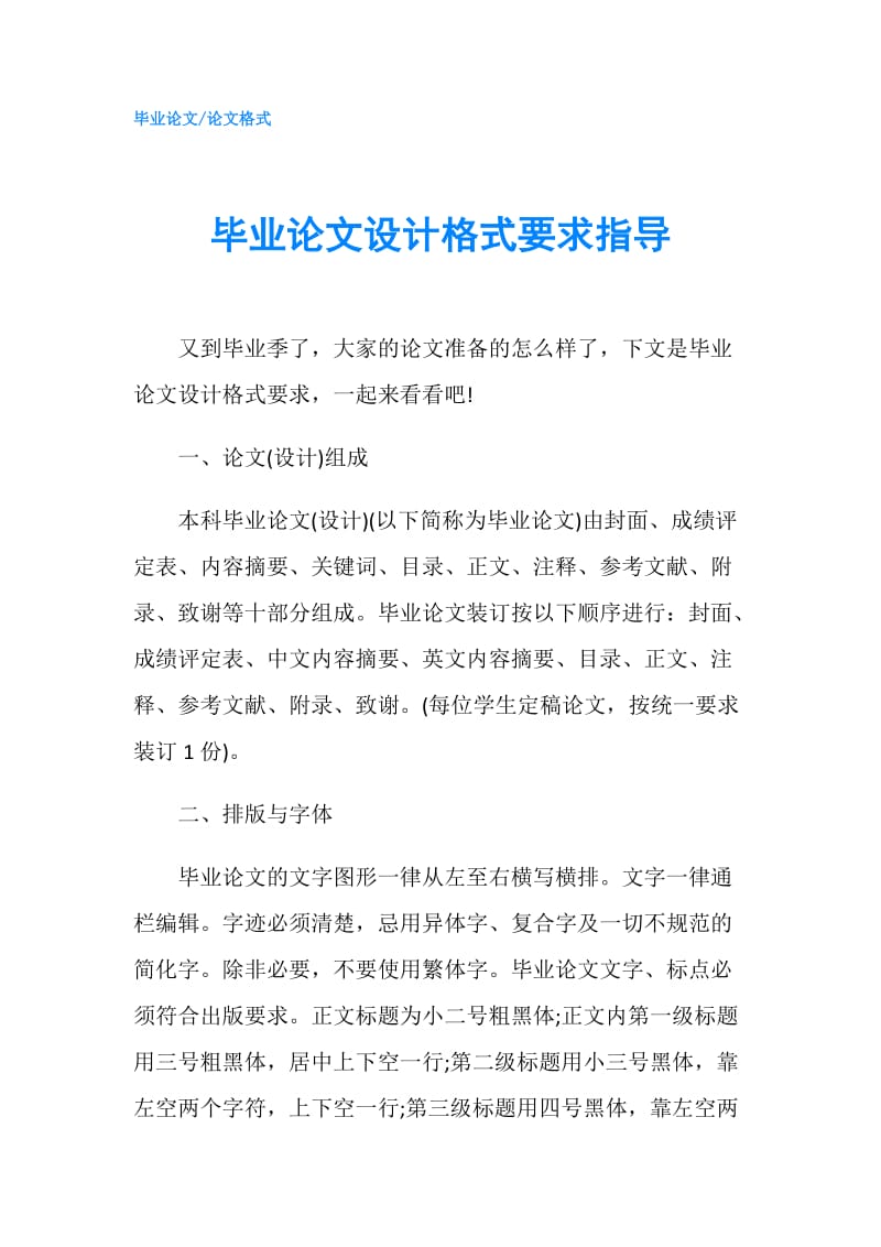 毕业论文设计格式要求指导.doc_第1页