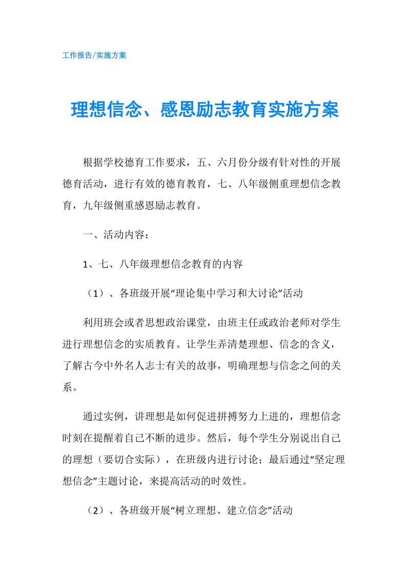 理想信念、感恩励志教育实施方案.doc_第1页