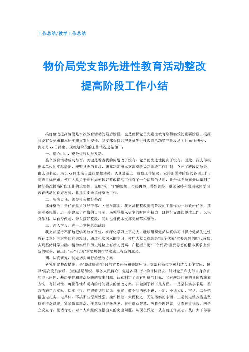 物价局党支部先进性教育活动整改提高阶段工作小结.doc_第1页