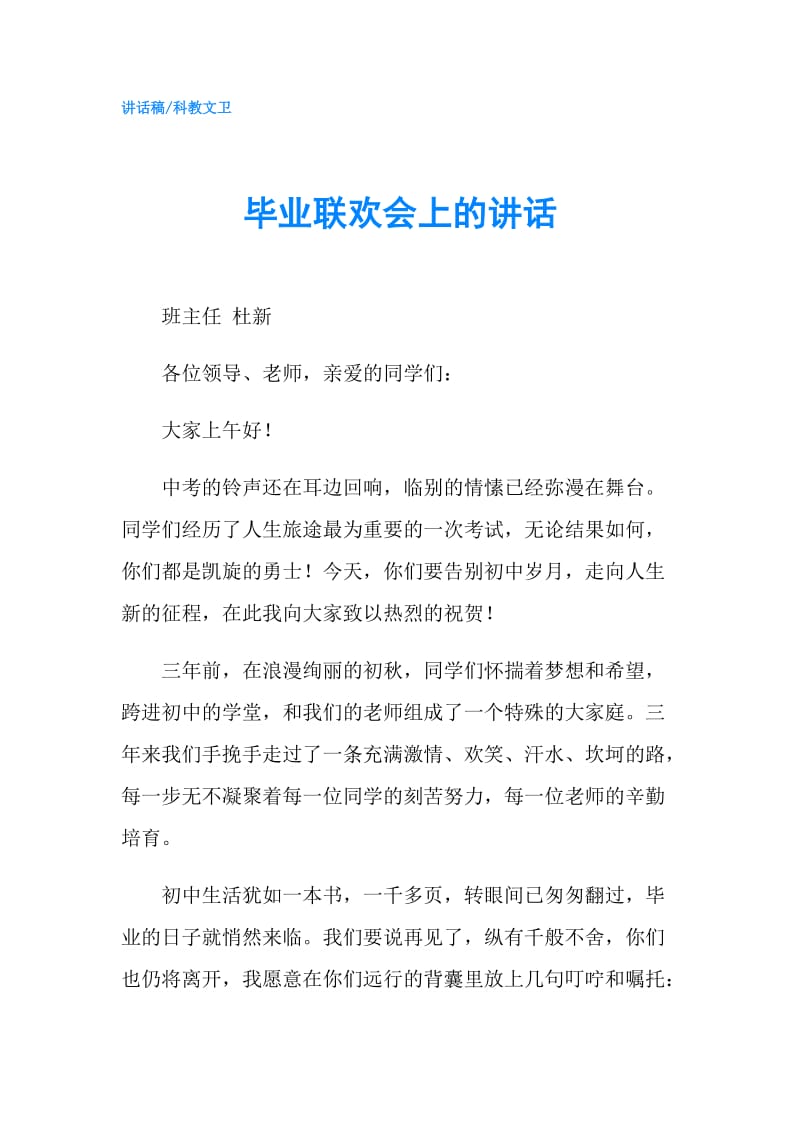 毕业联欢会上的讲话.doc_第1页