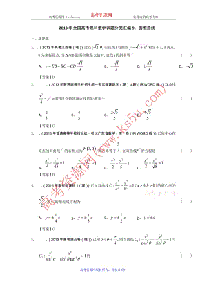 高考理科數(shù)學試題分類匯編9：圓錐曲線 Word版