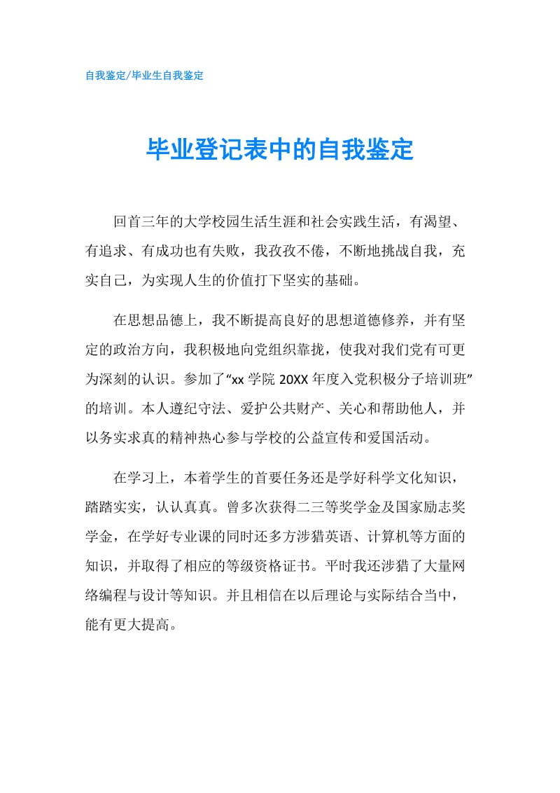 毕业登记表中的自我鉴定.doc_第1页