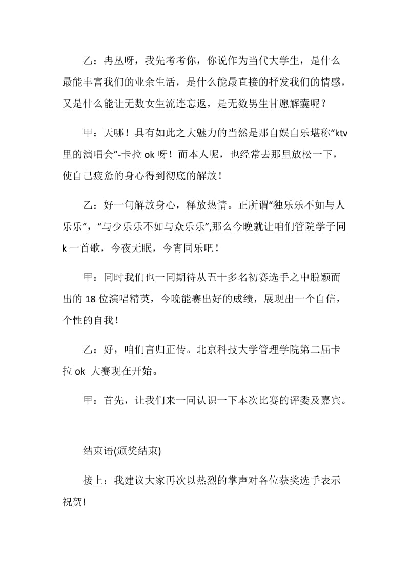 管理学院卡拉ok决赛开场白和结束语.doc_第2页