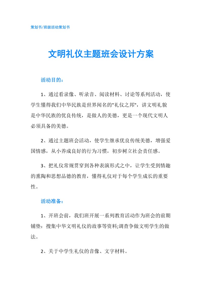 文明礼仪主题班会设计方案.doc_第1页