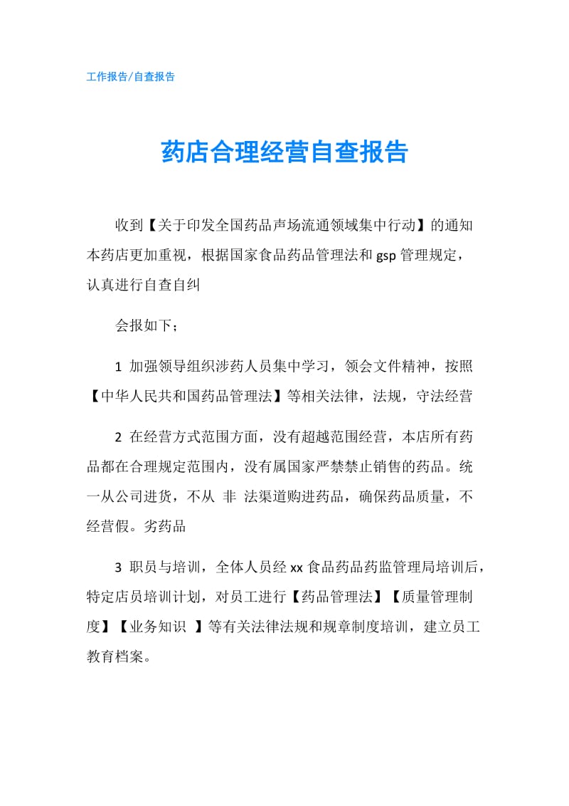 药店合理经营自查报告.doc_第1页